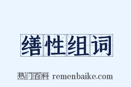 缮性组词是什么意思的图片